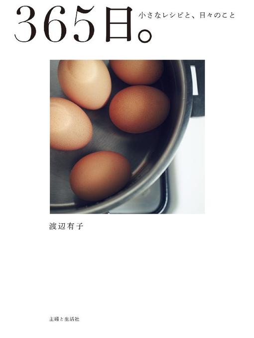 Title details for 365日。小さなレシピと、日々のこと by 渡辺有子 - Wait list